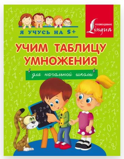 Учим таблицу умножения. Для начальной школы (Анна Вертягина)