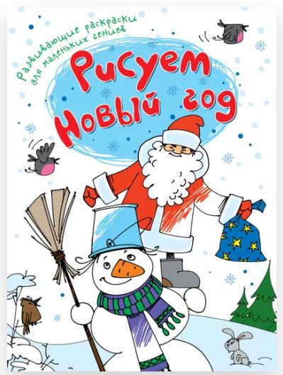 Рисуем Новый год (Ирина Рожнова)