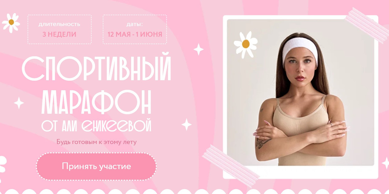 Спортивный марафон. Тариф Лучше всех (Алия Еникеева)