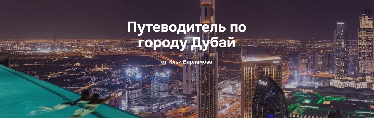 Путеводитель по городу Дубай (Илья Варламов)