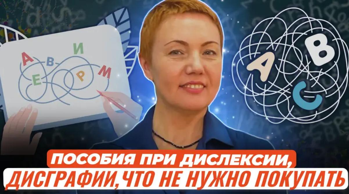 Бесполезные товары и пособия при дислексии, дисграфии. Из опыта учителя дефектолога (Татьяна Гогуадзе)