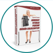 Комплект готовых решений онлайн-соблазнителя, версия 2.0 (Сергей Еленин)