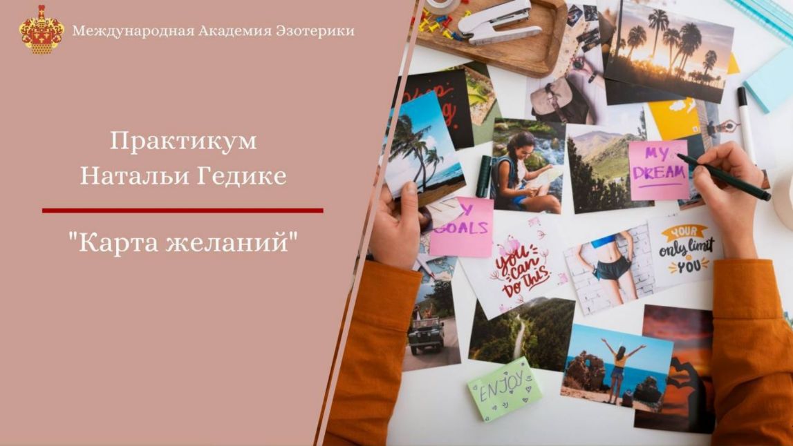 [Международная Академия Эзотерики] Практикум "Карта желаний-2025» (Наталья Гедике)