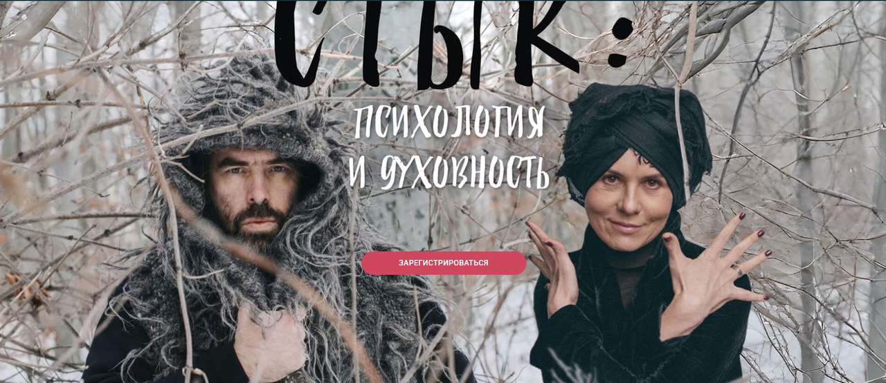 Стык: психология и духовность (Ольга Демчук, Яр Громов)