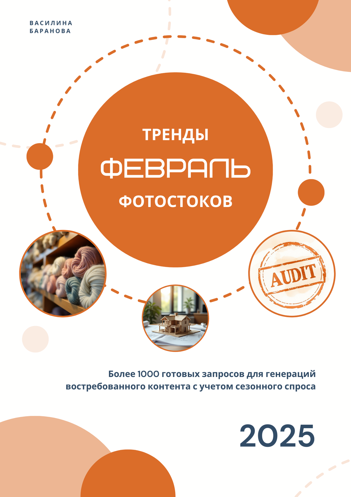 [Vasilinfo] Тренды фотостоков. Февраль 2025 (Василина Баранова)