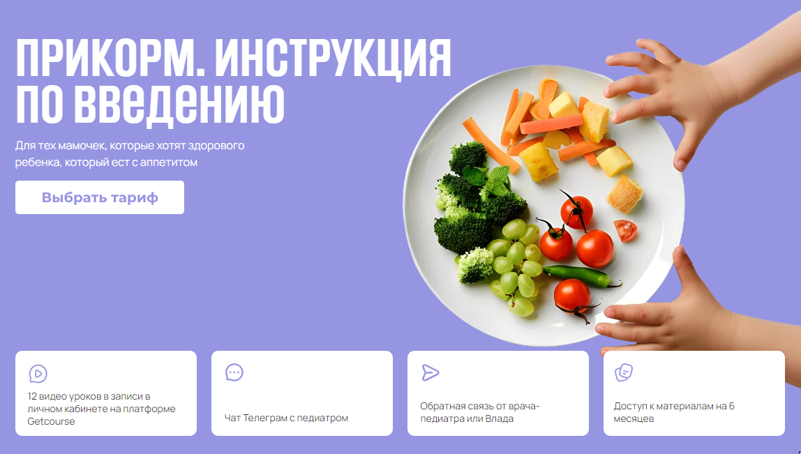 Прикорм. Инструкция по введению (Владислав Ченчак)