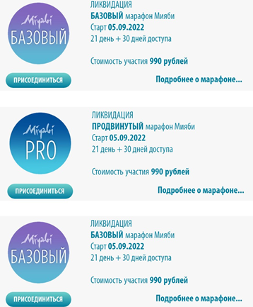 [Miyabi.academy] Ликвидация 3 в 1 сентябрь 2022.  Мияби Базовый. Мияби Продвинутый. Мияби Молодое тело (Виктория Кушнарева)