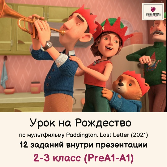 [English games] Урок на рождество для 2-3 классов по мультфильму о медвежонке Паддингтоне «Lost Letter» (Ольга Павлова)