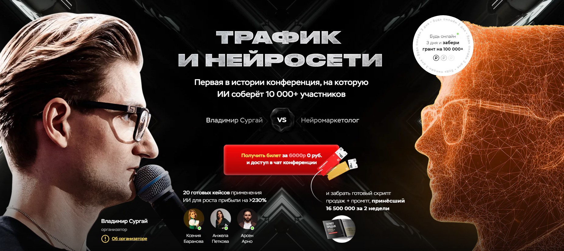 Трафик и нейросети. Конференция март 2025. Тариф Vip (Владимир Сургай)