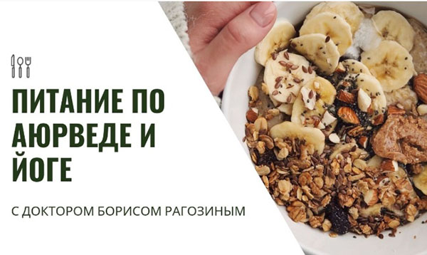 Питание по аюрведе и йоге, вебинар+транскрибация+бонусы, август 2019 (Борис Рагозин)