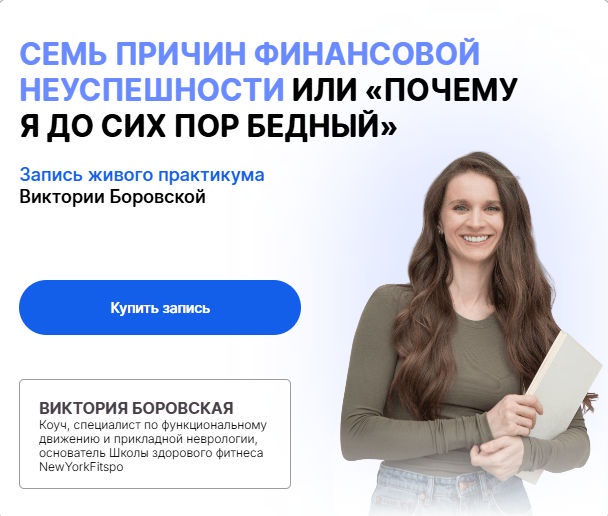 Семь причин финансовой неуспешности или «Почему я до сих пор бедный» (Виктория Боровская)