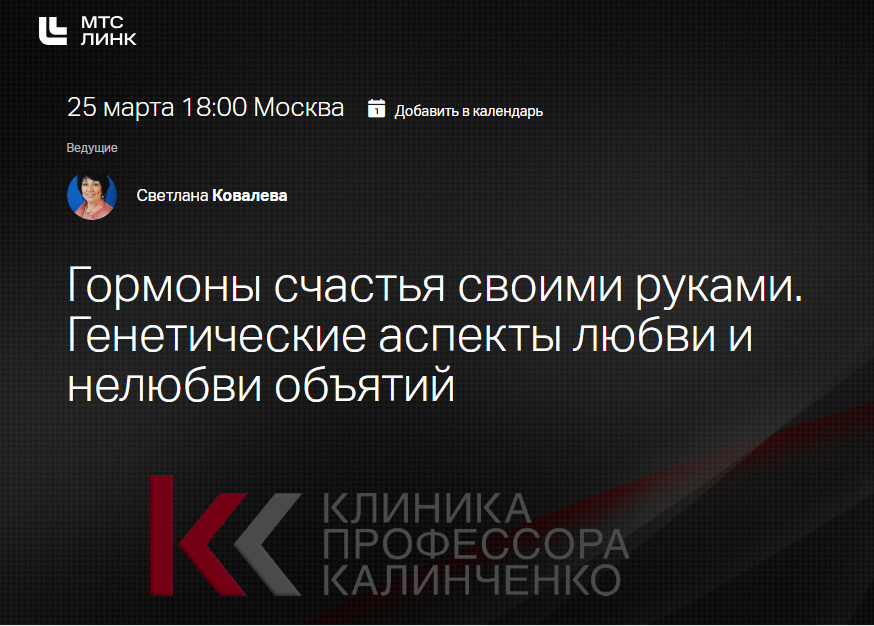 [Клиника Калинченко] Гормоны счастья своими руками. Генетические аспекты любви и нелюбви объятий (Светлана Ковалева)