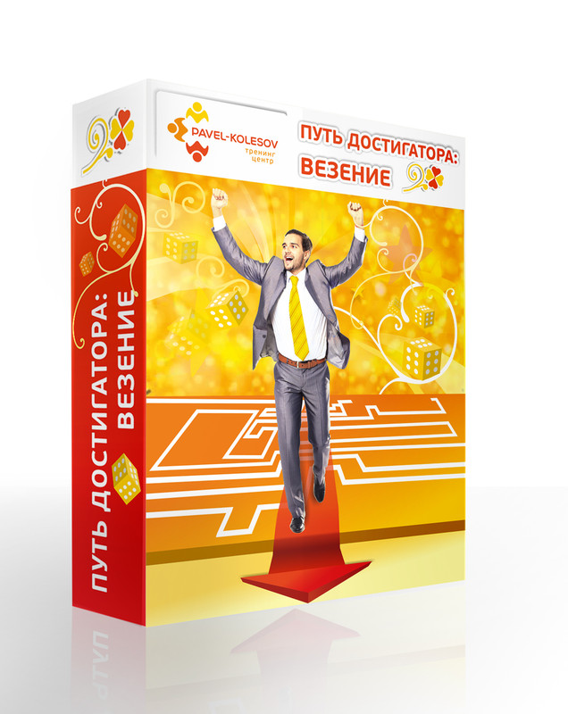 Путь достигатора: везение (Павел Колесов)