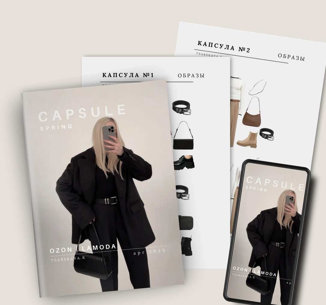 Капсула весна 2025 Ozon/Lamoda (Екатерина Царская)
