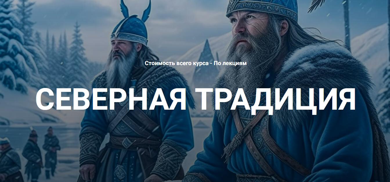 изображение курса Нортумбрийский футарк. Лекция 9 (Григорий Зайцев)