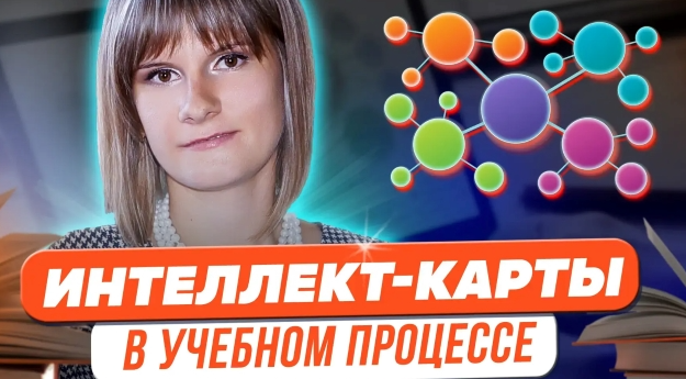 Магия интеллект-карт в учебном процессе (Татьяна Фетисова)