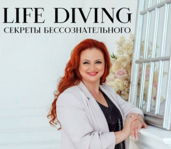 Life diving. Закрытый Клуб. Ноябрь - Декабрь 2024 (Ева Поплавская)