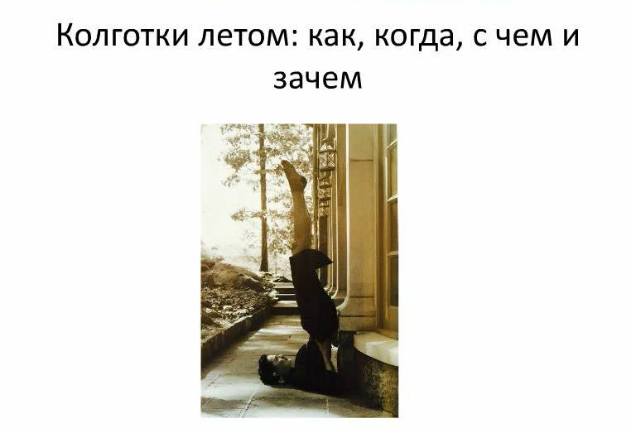 Колготки летом. Как, когда, с чем и зачем (Наташа Лаурель)