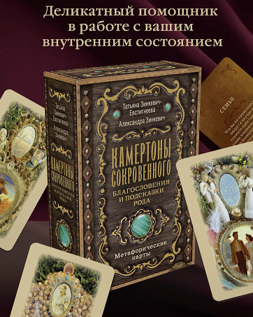 [МАК] Камертоны Сокровенного: благословения и подсказки Рода (Татьяна Зинкевич-Евстигнеева, Александра Зинкевич)