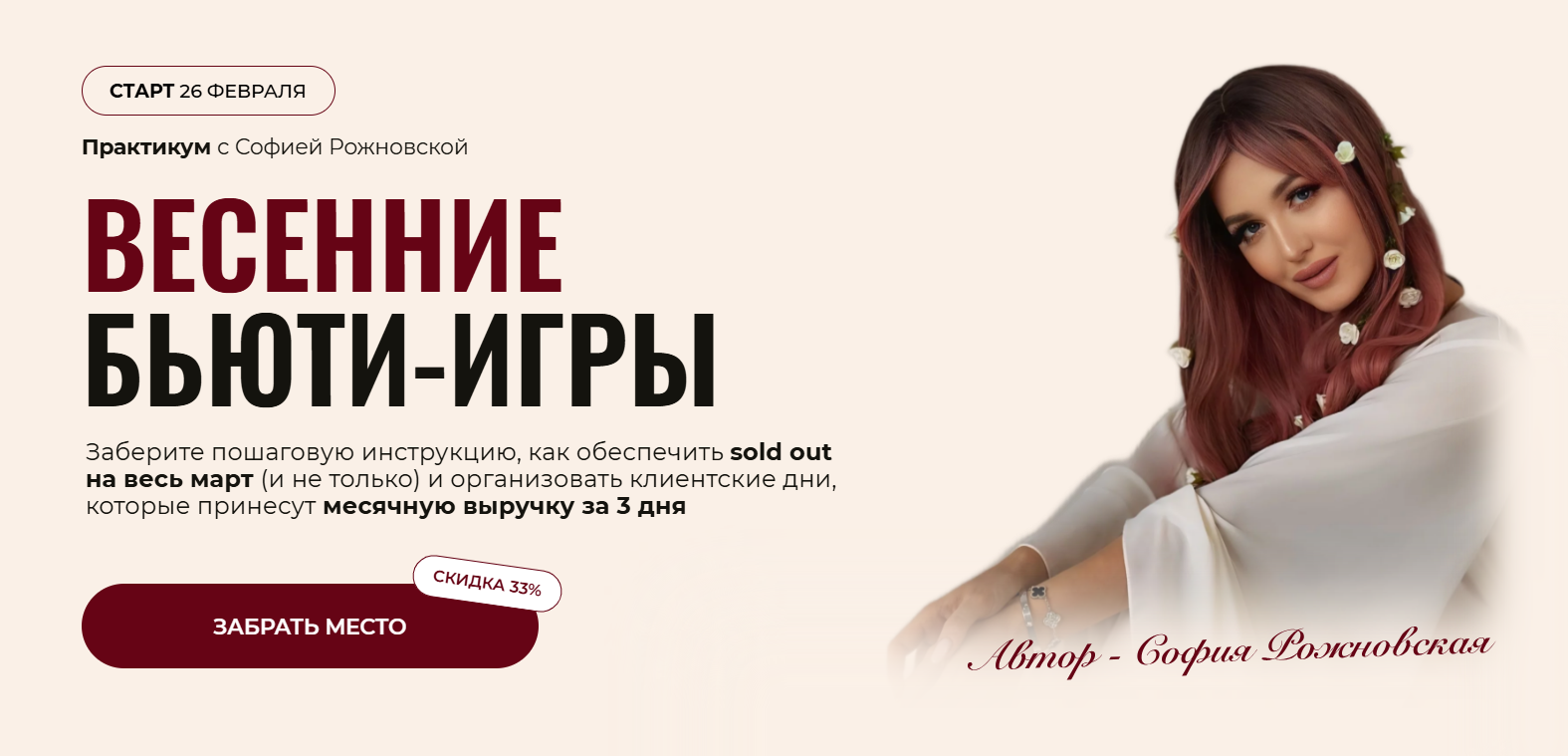 Весенние Бьюти-игры. Тариф Beauty-девичник (София Рожновская)