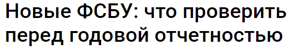 [Klerk] Новые ФСБУ: что проверить перед годовой отчетностью. Тайм-коды (Вера Сокуренко)