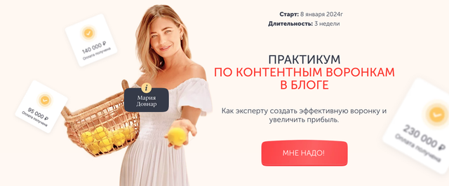 Практикум по контентным воронкам в блоге. Тариф Лекция. 2025 (Мария Довнар)