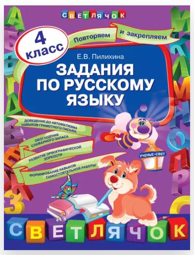 [Светлячок] Задания по русскому языку. 4 класс (Елена Пилихина)
