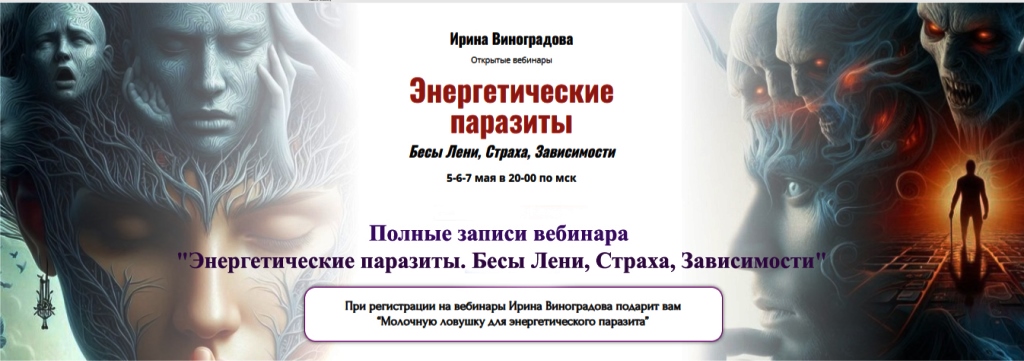 [Академия Кайдзен] Энергетические паразиты. Бесы Лени, Страха, Зависимости (Ирина Виноградова)