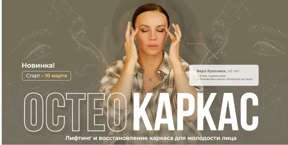 [Результат налицо] Остеокаркас. Первый поток (Вера Красивая, Зулай Гасанова)