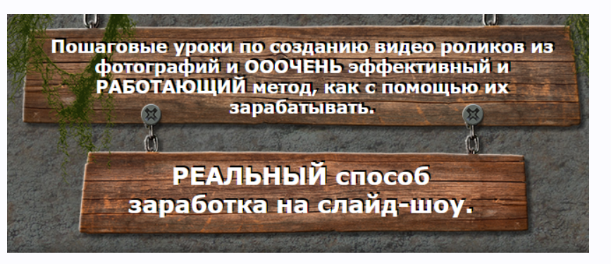 Реальный способ заработка на слайд шоу (Ирина Чувашова, Катерина Чувашова)