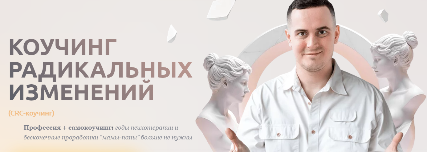 Коучинг радикальных изменений (Иван Ионов)