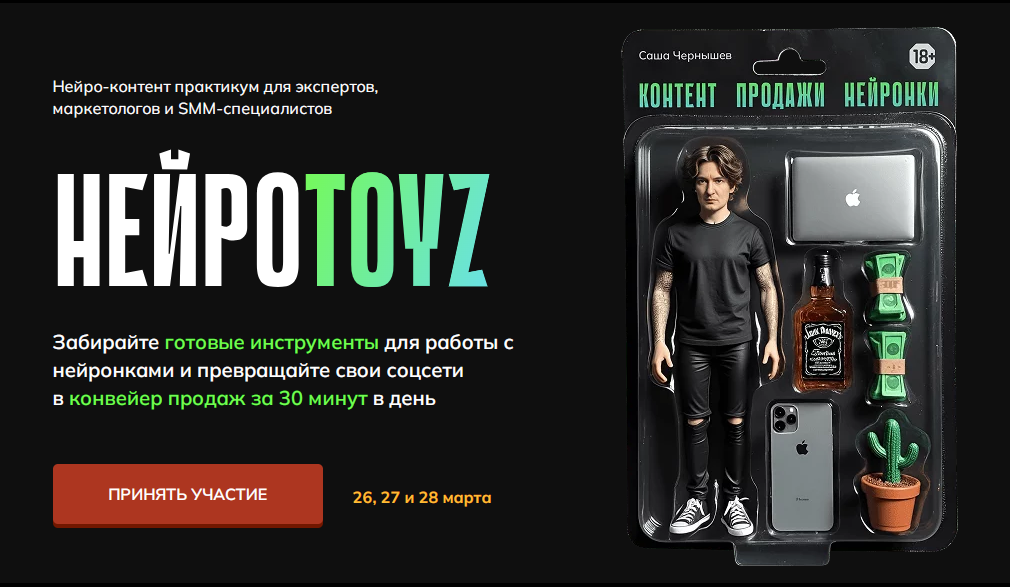 НейроTOYZ. Тариф TOYZ (Саша Чернышев)