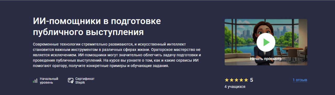 [Stepik] ИИ помощники в подготовке публичного выступления (Марина Эрштейн)
