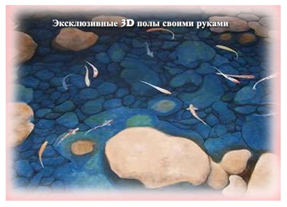 Эксклюзивные 3D полы своими руками (Игорь Ткачук)