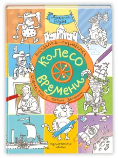 Колесо времени (Александр Голубев)