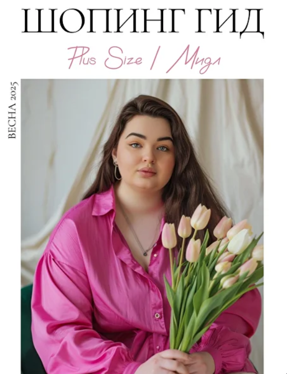Шопинг гид Весна 2025. Плюс-сайз. Мидл (Полли Рыжова)