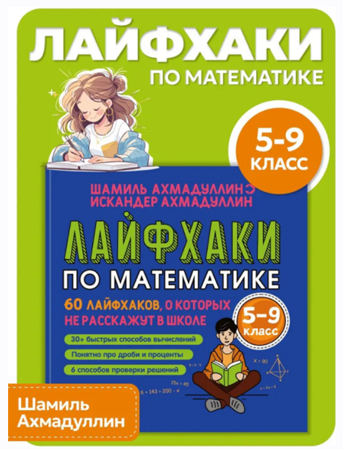 Лайфхаки по математике. 60 лайфхаков о которых не расскажут в школе. 5-9 класс (Шамиль Ахмадуллин)
