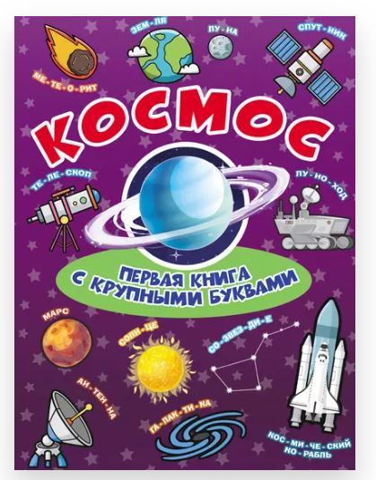 Космос. Первая книга с крупными буквами (Елена Хомич, Лана Лобанова)
