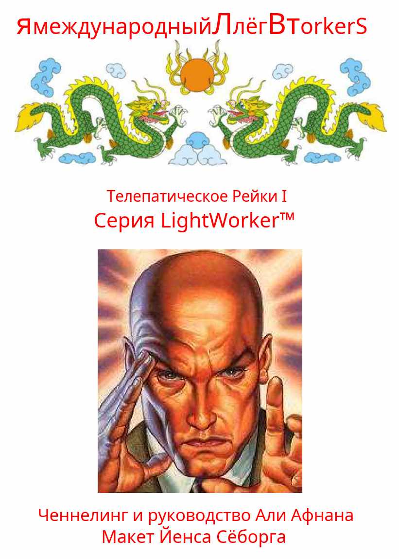 Телепатическое Рейки I (Али Афнан)
