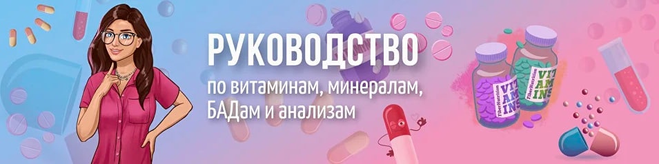 [alena_rightfood] Руководство по витаминам, минералам, БАДам и анализам для восполнения дефицитов в организме. Часть 1 (Алёна Лазовская)