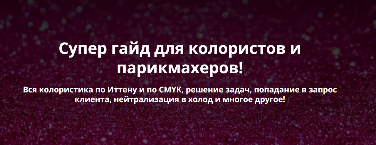 [Color school] Гайд по колористике (Татьяна Суворова)