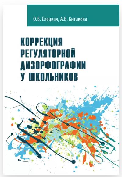Коррекция регуляторной дизорфографии у школьников. Рабочая программа. Программно-методические материалы (Ольга Елецкая, Алла Китикова)