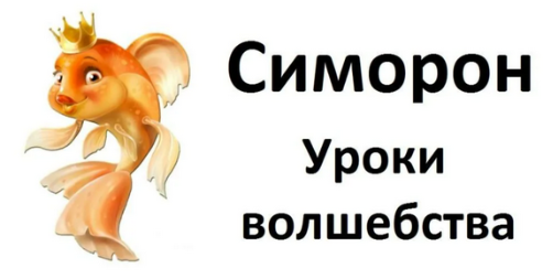 изображение курса Симорон уроки волшебства (Петра Бурлан, Петр Бурлан)