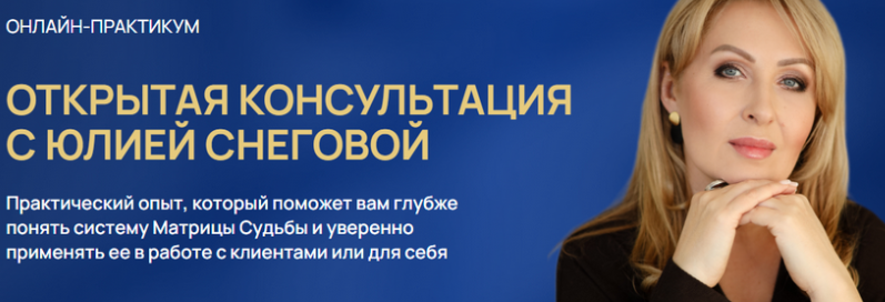 [Белое Солнце] Открытая консультация с Юлией Снеговой. Тариф Участие в 3 днях (Юлия Снеговая)