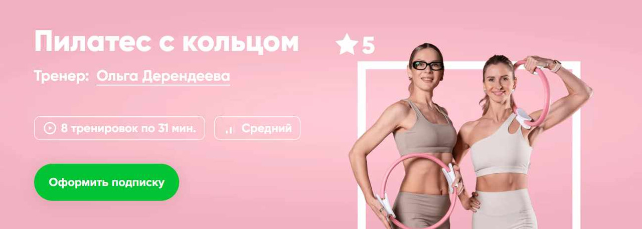 [Fitstars] Пилатес с кольцом (Ольга Дерендеева)