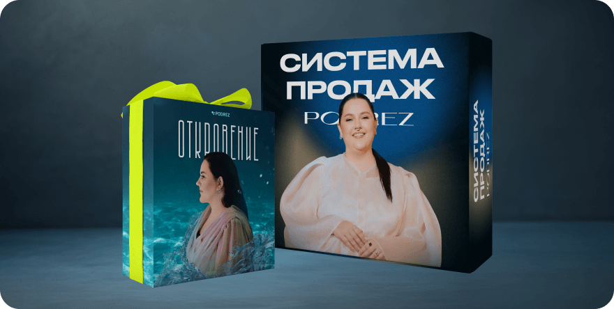Система продаж Podrez. Тариф «СПП + Откровение» (Ирина Подрез)
