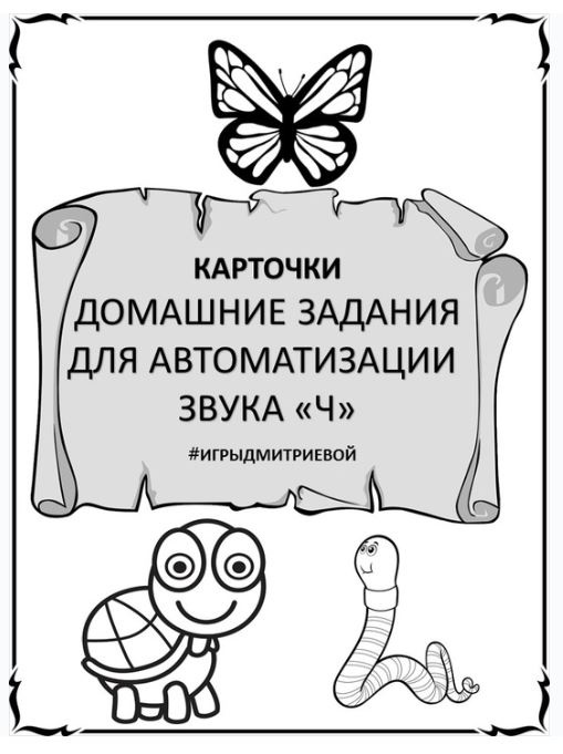 [#ИгрыДмитриевой] Домашние задания для автоматизации звука Ч. Карточки (Ирина Дмитриева)