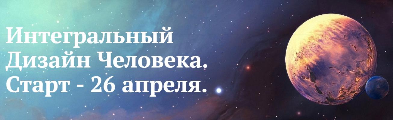 Интегральный дизайн человека. Тариф Поток (Андар, Найя)