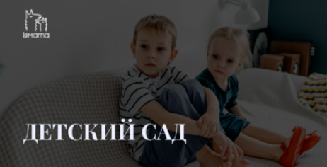 [LaMama] Мини курс про детский сад (Марина Кучина)