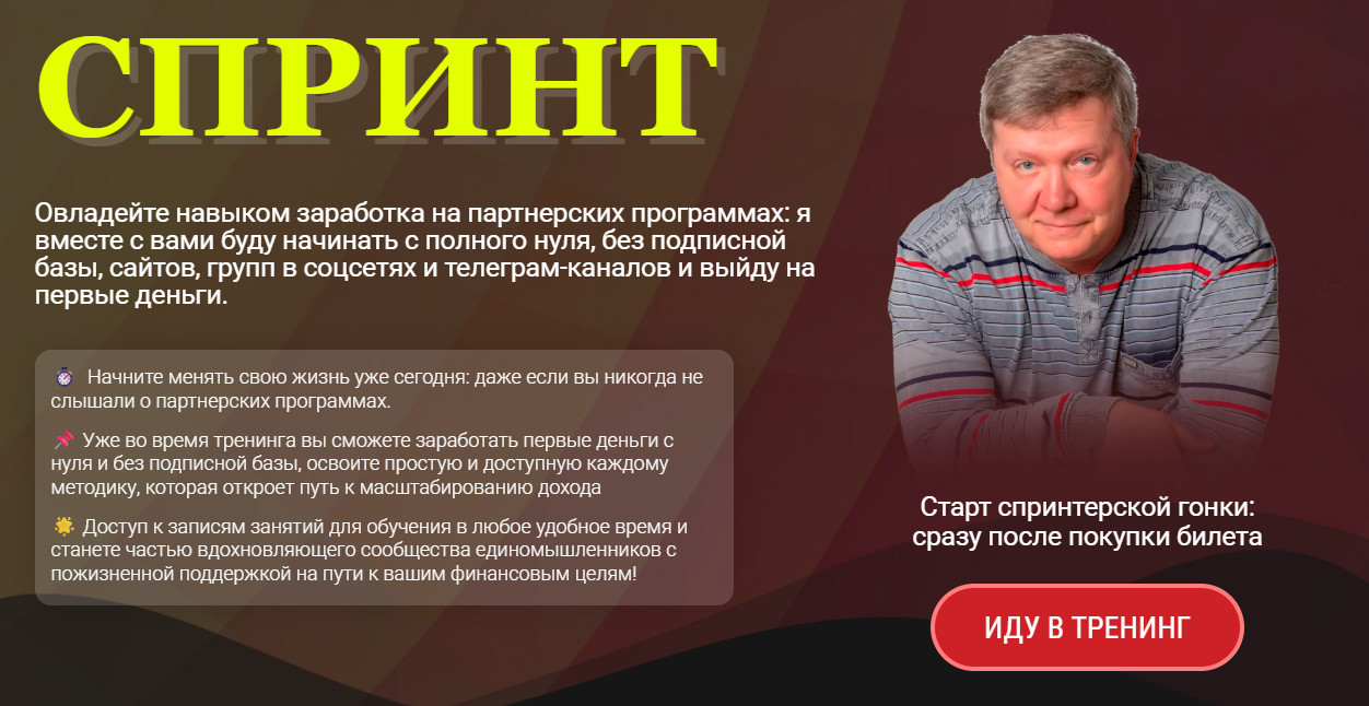 Спринт - спринтерская гонка за деньгами в партнёрках 2025 (Александр Бакин)